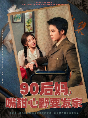 90后妈，嘴甜心野要发家（79集） 免费短剧完整版