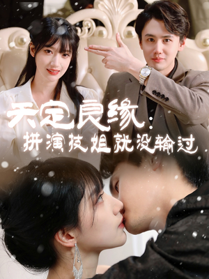 天定良缘：拼演技姐就没输过（50集） 全集免费看短剧