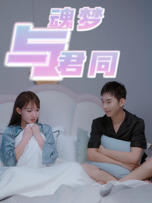 魂梦与君同（70集） 超火短剧抢先看