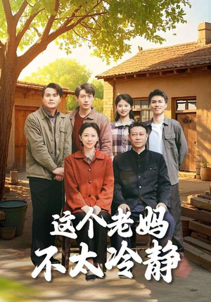 这个老妈不太冷静（85集）最新热门短剧