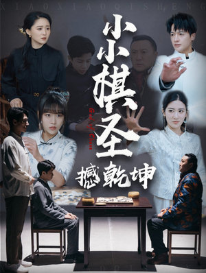 小小棋圣撼乾坤（52集） 好看短剧抢先看