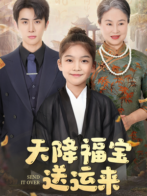 天降福宝送运来（60集）红果免费短剧