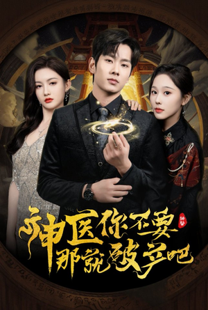 神医你不要那就破产吧（30集） 免费热门短剧