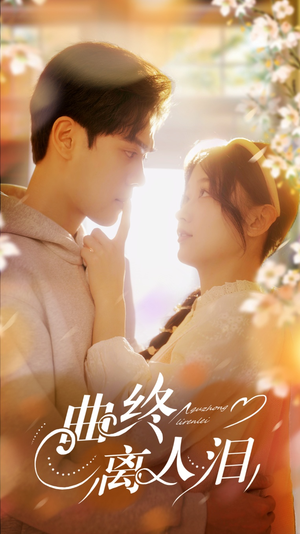 曲终离人泪（70集）好看上头短剧