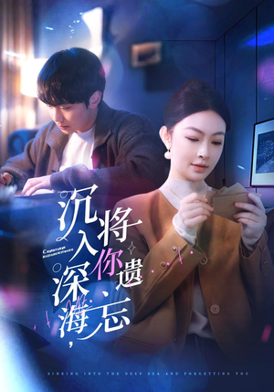 沉入深海，将你遗忘（73集）短剧看全集