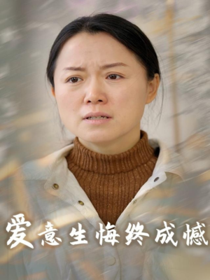 爱意生悔终成憾（30集）免费短剧片段