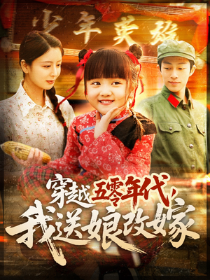 穿越五零年代，我送娘改嫁（108集）常回家看看短剧