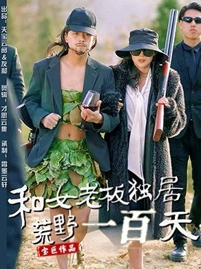 和女老板独居荒野一百天（67集）短剧片段推荐
