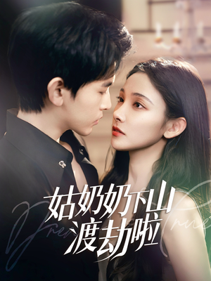 家有仙妻有亿点强（69集）最近很火的短剧