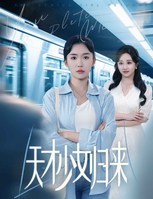 天才少女归来（60集）爆火短剧追不停
