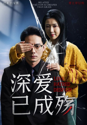 深爱已成殇（52集）热门短剧榜单
