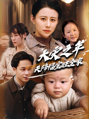 大灾之年天降福宝旺全家（70集）怎么看全集
