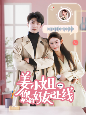 姜小姐您的好友已上线（70集）女主谁演的