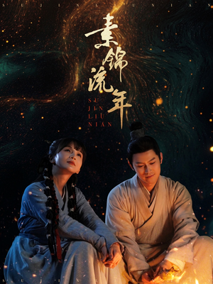 素锦流年（80集）火爆短剧热播中