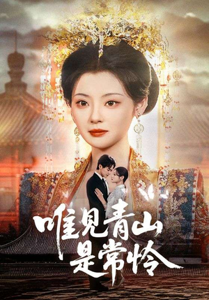 唯见青山是常怜（86集）精彩短剧上线
