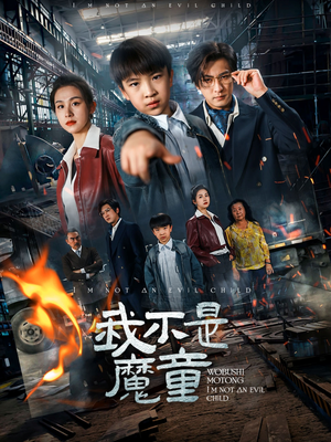 我不是魔童（50集）在哪里可以全集