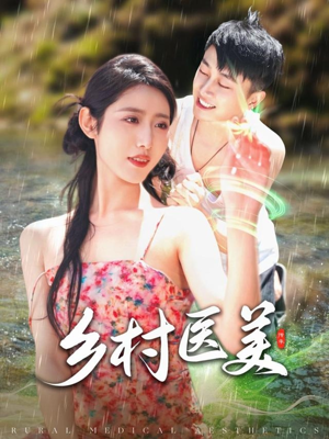 乡村医美（108集） 短剧上热门