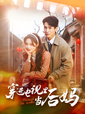 穿进电视里当后妈（80集）无需会员轻松看
