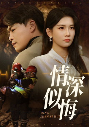 情深似海（45集）超火热门短剧