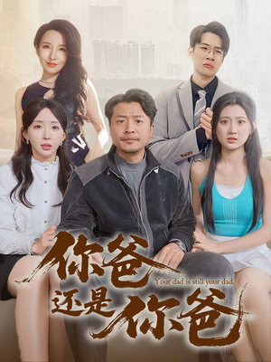 老爸出手即江湖（67集） 最新火爆短剧