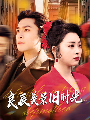 良辰美景旧时光（69集） 短剧看全集