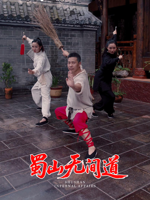 蜀山无间道（37集） 短剧全集完整