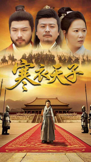 寒衣天子（100集） 精彩短剧热播