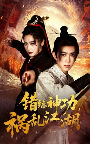 错练神功祸乱江湖（52集） 短剧分享剧集