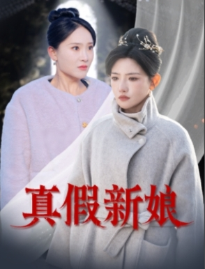 真假新娘（30集）小短剧推荐