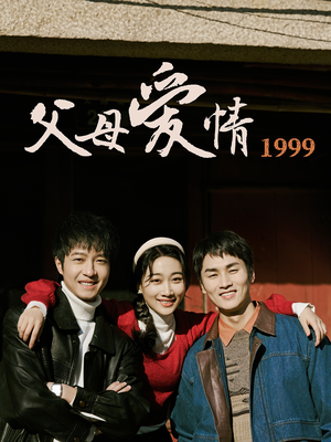父母爱情1999（63集）热门短剧又来了