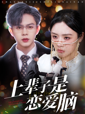 上辈子是恋爱脑（63集） 无需会员免费看