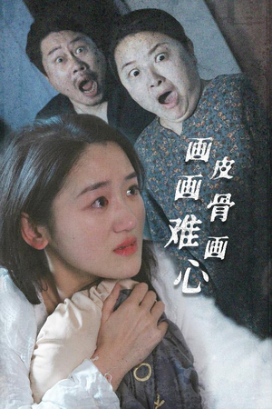 画皮画骨难画心（30集） 追短剧太上头了