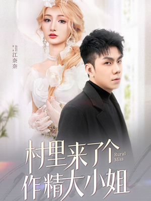 村里来了个作精大小姐（51集） 悬疑短剧推荐