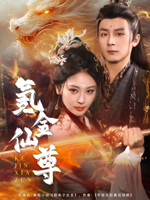 氪金仙尊（72集） 独家资源免费看