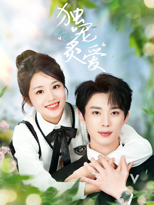 独宠炙爱（57集） 好看短剧抢先看