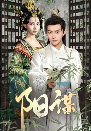 阳谋（90集） 小短剧抢先看