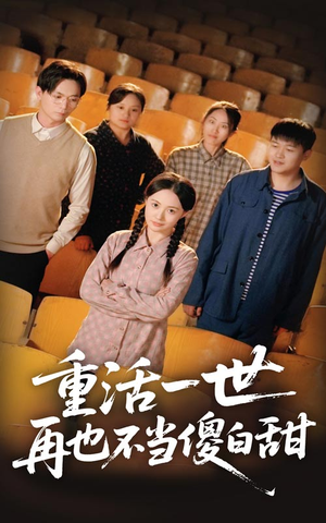重活一世再也不当傻白甜（63集）看到了大结局