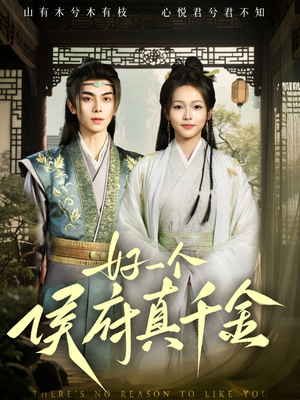 好一个侯府真千金（81集）精彩短剧抢先看