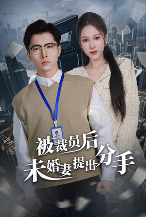 被裁员后未婚妻提出分手（31集） 热门短剧推广