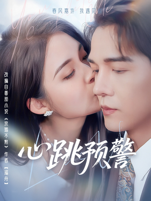 心跳预警（69集） 完整版免费观看