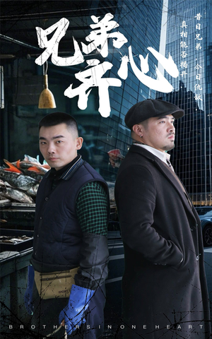 兄弟齐心（47集）热门短剧推广