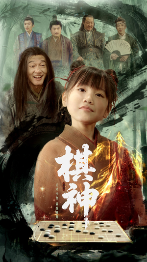 棋神（67集）看到大结局