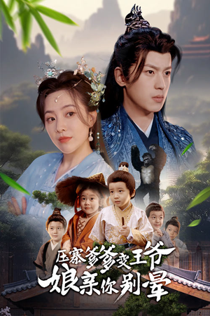 压寨爹爹变王爷娘亲你别晕（75集）免费短剧就是爽