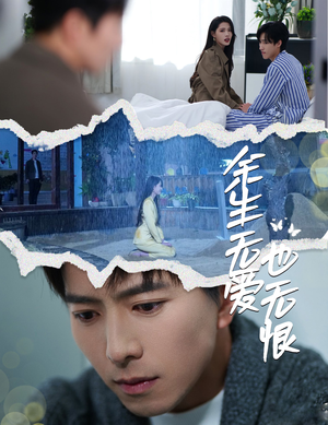 余生无爱也无恨（60集）精彩短剧看不停