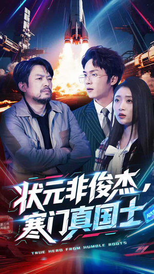 状元非俊杰，寒门真国士（39集） 真的好看吗