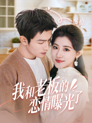 我和老板的恋情曝光了（57集） 短剧小说在线看