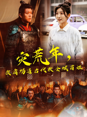 灾荒年，我商场通古代救全城百姓（99集） 全集完整版