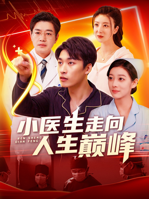 小医生走向人生巅峰（101集） 短剧推荐来了