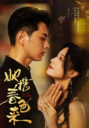 她携春色来（69集） 一口气追完短剧