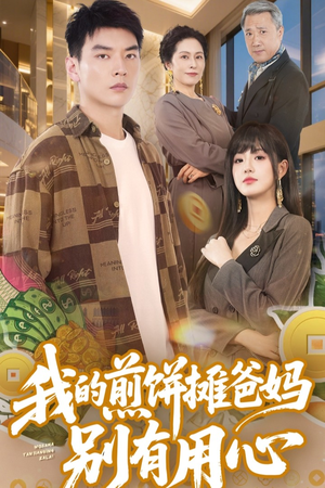 我的煎饼摊爸妈别有用心（62集） 古代短剧推荐